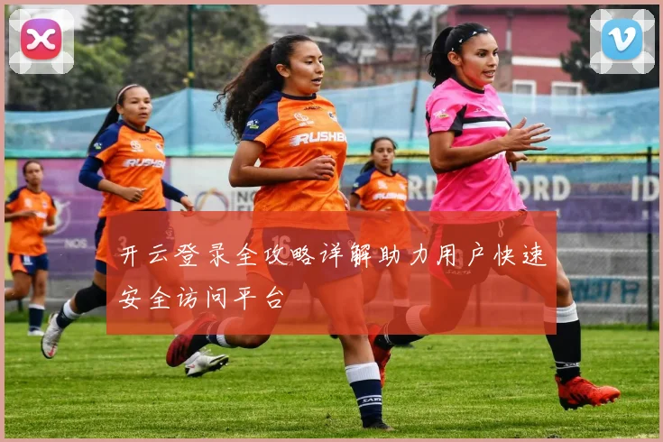 开云登录全攻略详解助力用户快速安全访问平台