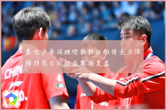 泰伦卢承诺继续执教快船将全力保障邓恩合同权益赛场复盘