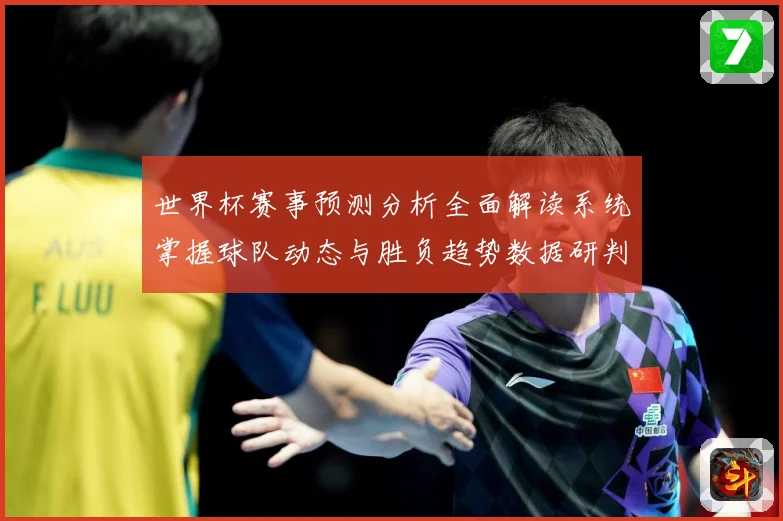世界杯赛事预测分析全面解读系统掌握球队动态与胜负趋势数据研判