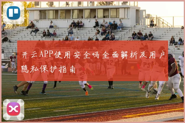开云APP使用安全吗全面解析及用户隐私保护指南