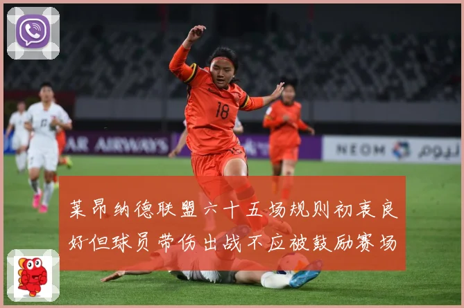 莱昂纳德联盟六十五场规则初衷良好但球员带伤出战不应被鼓励赛场复盘