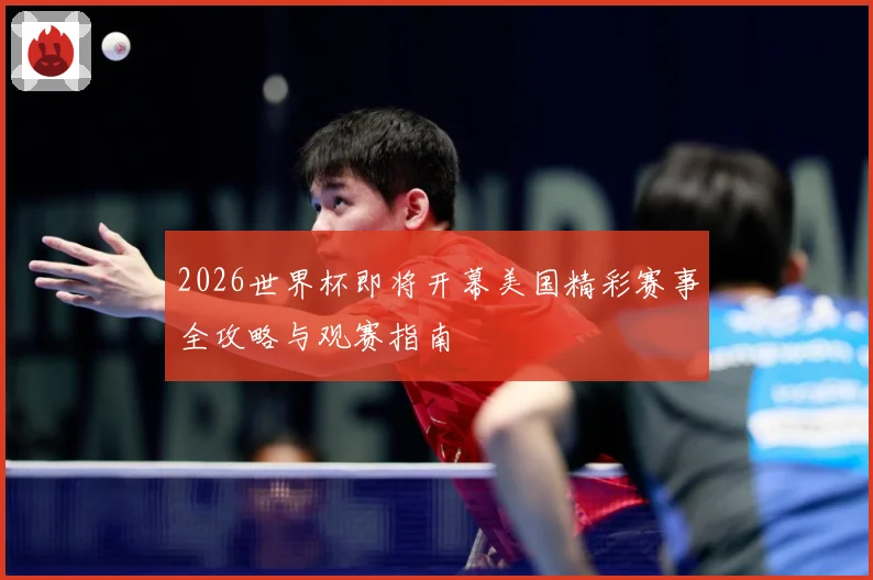2026世界杯即将开幕美国精彩赛事全攻略与观赛指南