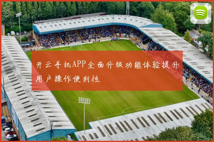 开云手机APP全面升级功能体验提升用户操作便利性