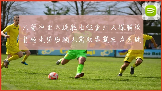 火箭冲击六连胜出征金州火媒解读首轮走势盼湖人需助雷霆发力关键