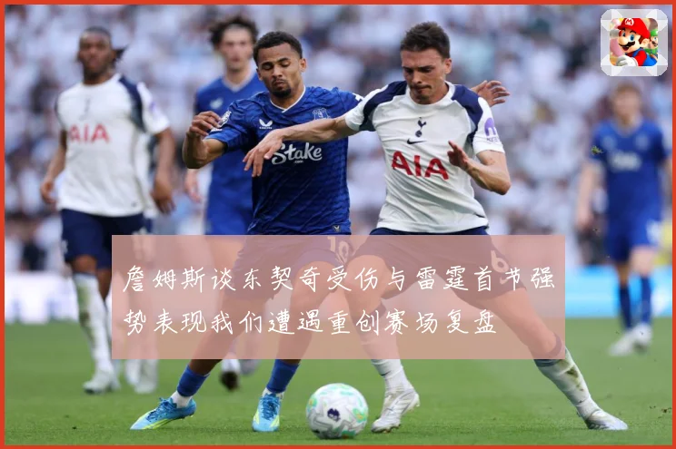 詹姆斯谈东契奇受伤与雷霆首节强势表现我们遭遇重创赛场复盘