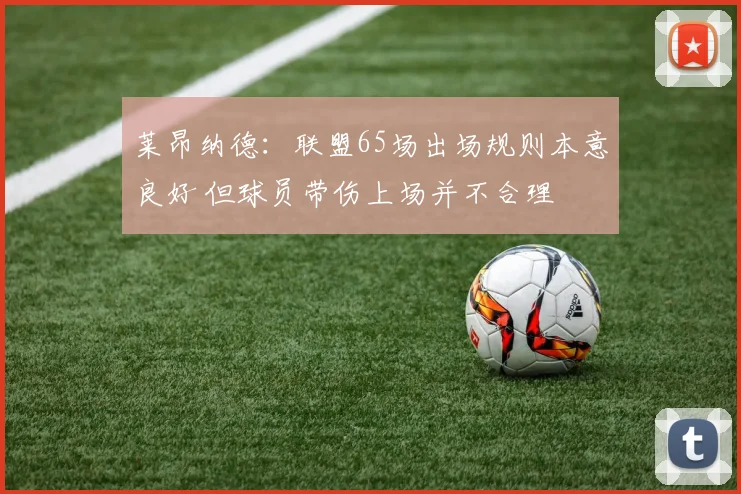 莱昂纳德：联盟65场出场规则本意良好 但球员带伤上场并不合理