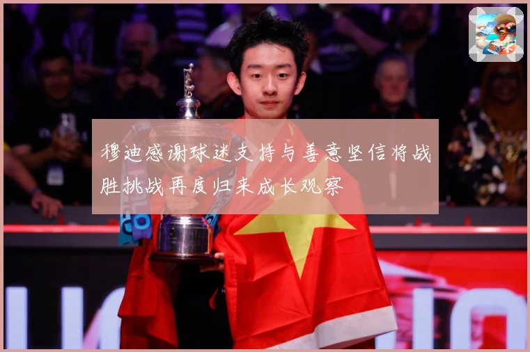 穆迪感谢球迷支持与善意坚信将战胜挑战再度归来成长观察