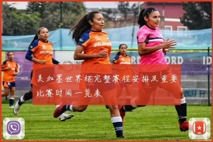 美加墨世界杯完整赛程安排及重要比赛时间一览表
