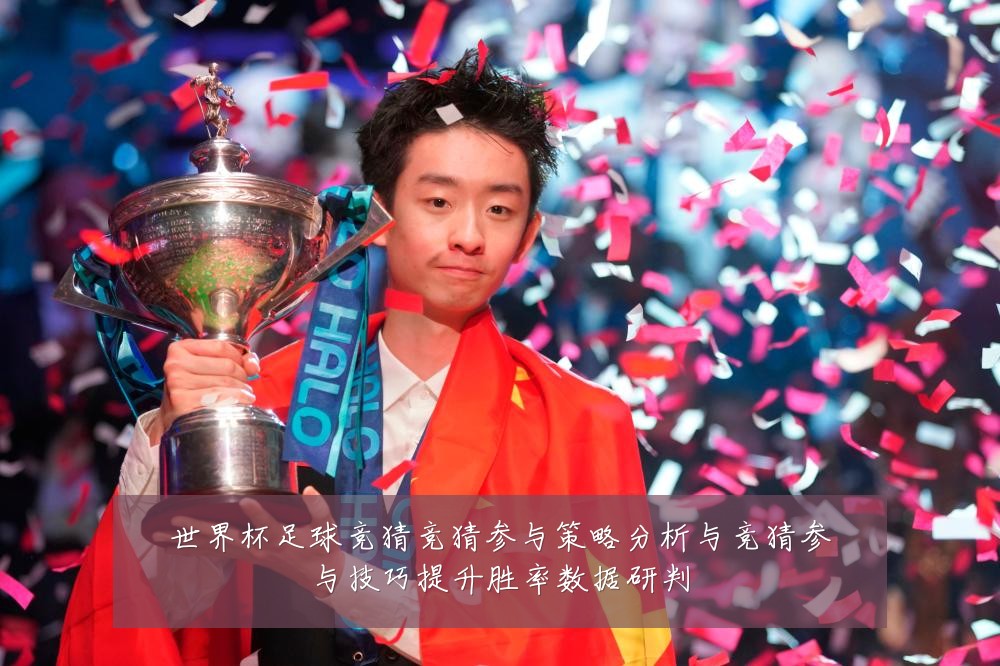 世界杯足球竞猜竞猜参与策略分析与竞猜参与技巧提升胜率数据研判