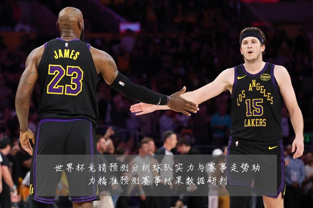 世界杯竞猜预测分析球队实力与赛事走势助力精准预测赛事结果数据研判