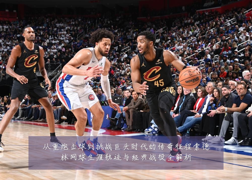 从重炮击球到挑战巨头时代的传奇征程索德林网球生涯轨迹与经典战役全解析