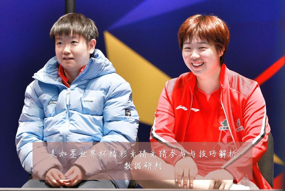 美加墨世界杯精彩竞猜竞猜参与与技巧解析数据研判