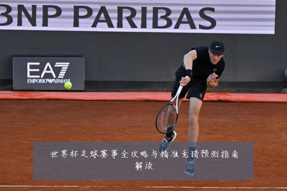 世界杯足球赛事全攻略与精准竞猜预测指南解读