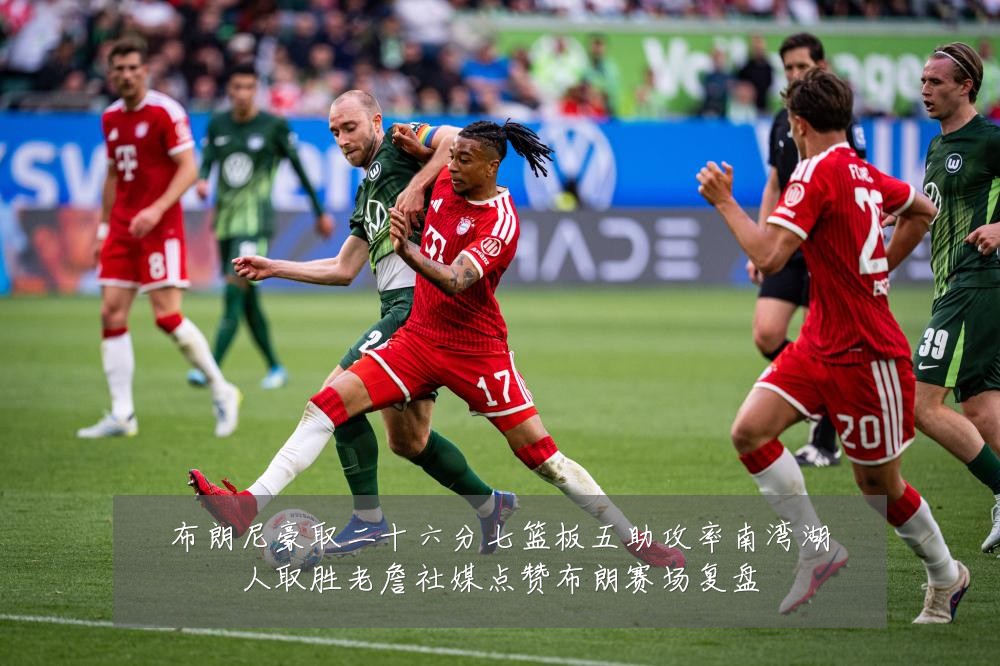 布朗尼豪取二十六分七篮板五助攻率南湾湖人取胜老詹社媒点赞布朗赛场复盘
