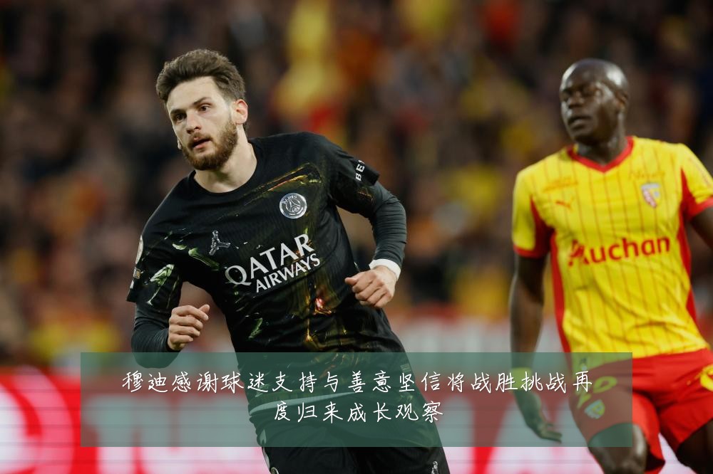 穆迪感谢球迷支持与善意坚信将战胜挑战再度归来成长观察