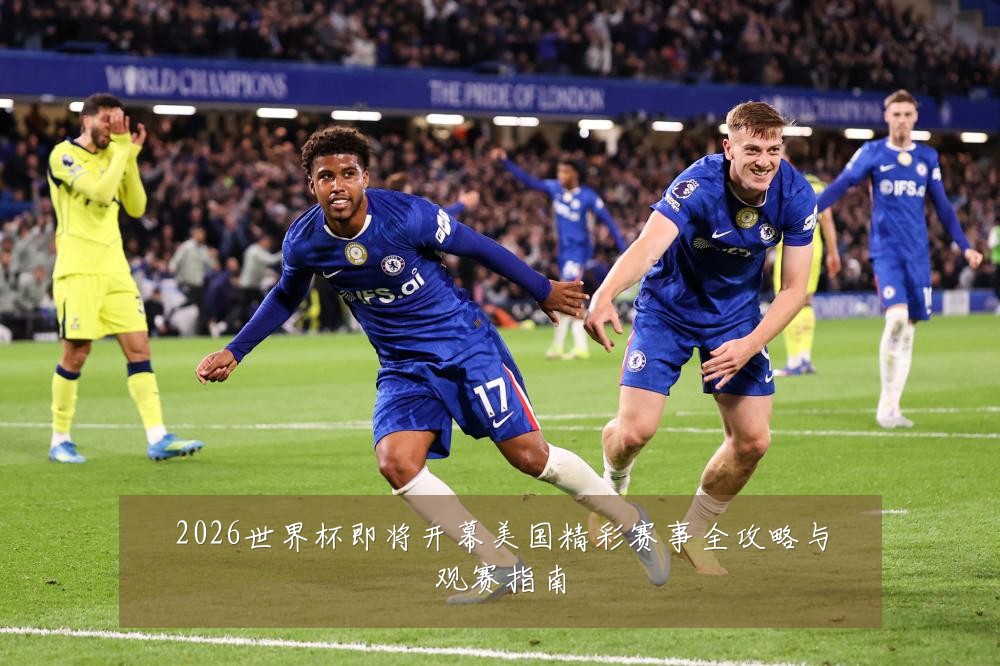 2026世界杯即将开幕美国精彩赛事全攻略与观赛指南