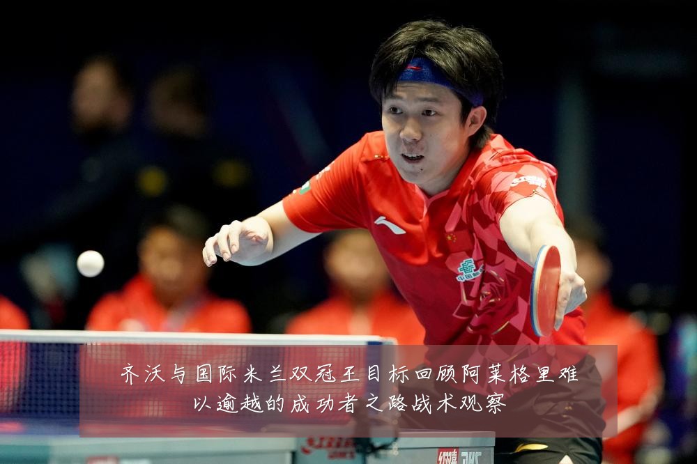 齐沃与国际米兰双冠王目标回顾阿莱格里难以逾越的成功者之路战术观察