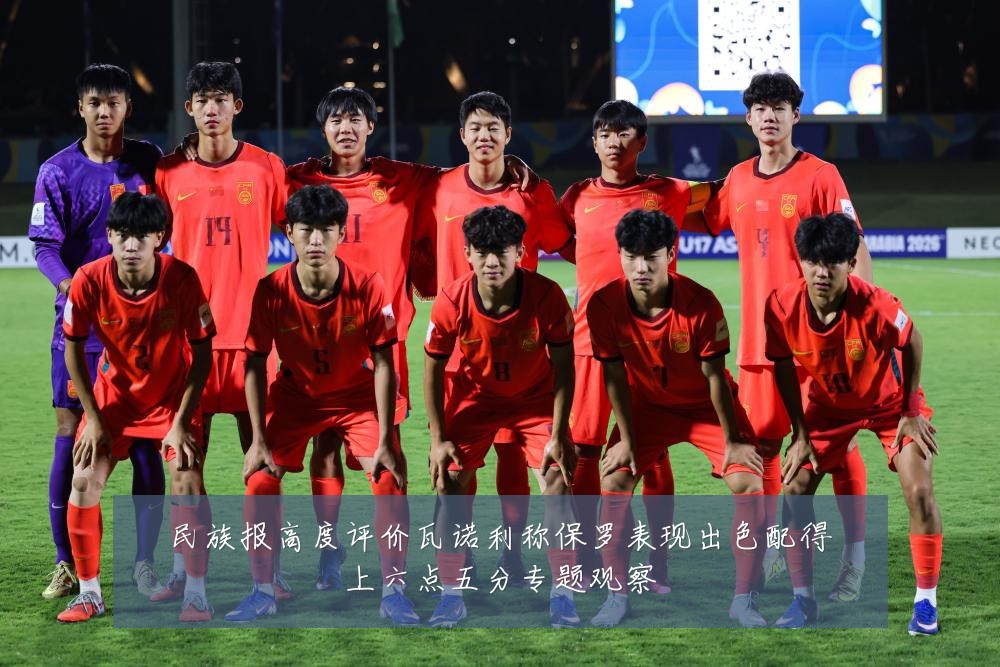 民族报高度评价瓦诺利称保罗表现出色配得上六点五分专题观察