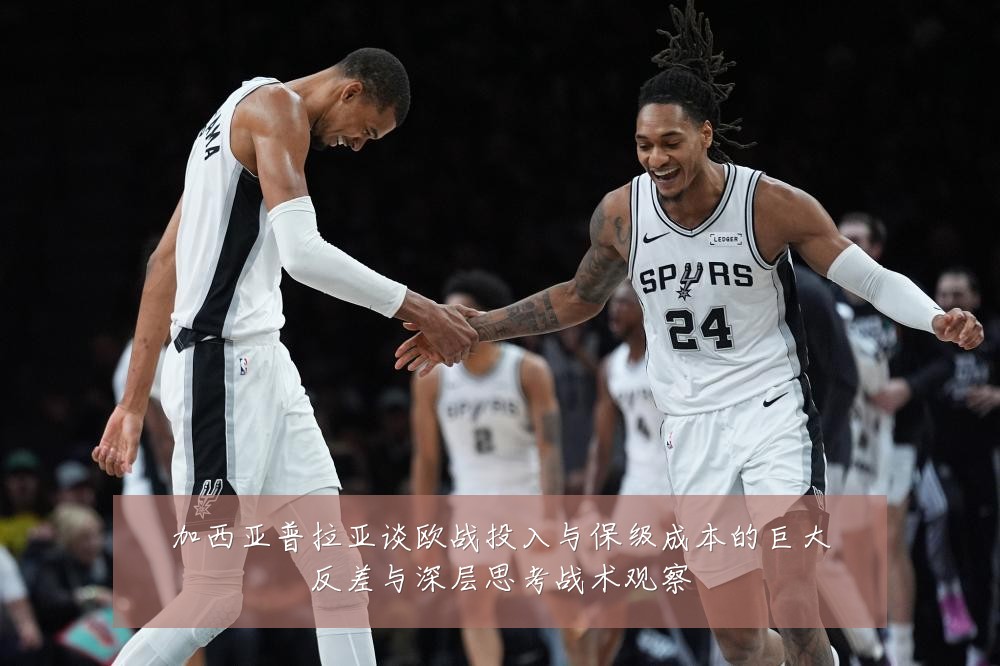 加西亚普拉亚谈欧战投入与保级成本的巨大反差与深层思考战术观察