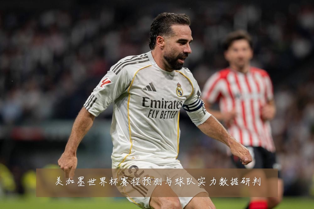 美加墨世界杯赛程预测与球队实力数据研判