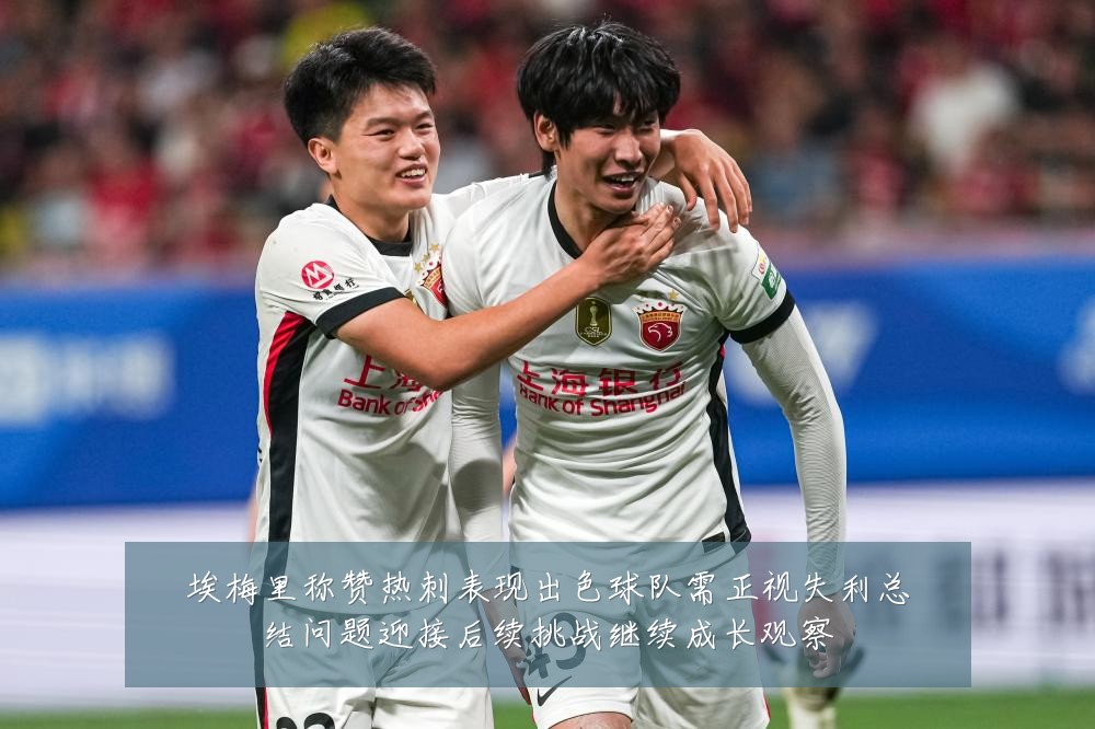 埃梅里称赞热刺表现出色球队需正视失利总结问题迎接后续挑战继续成长观察
