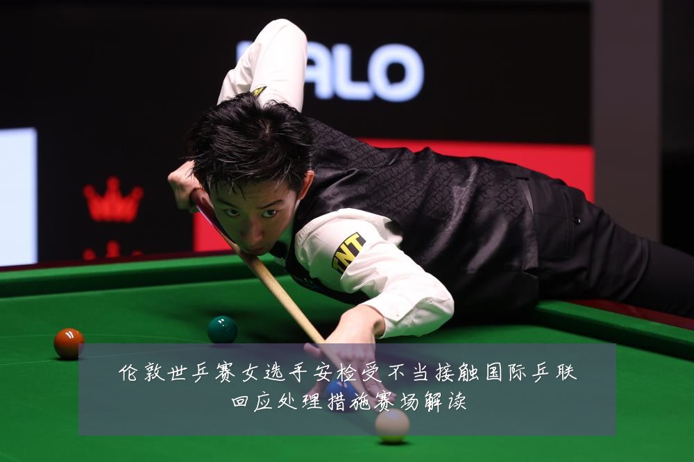 伦敦世乒赛女选手安检受不当接触国际乒联回应处理措施赛场解读