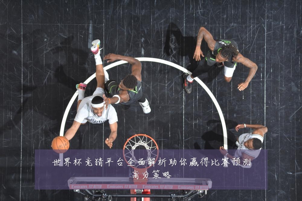 世界杯竞猜平台全面解析助你赢得比赛预测高分策略