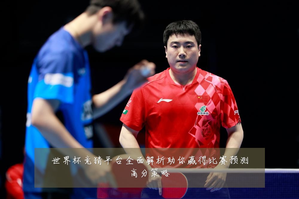 世界杯竞猜平台全面解析助你赢得比赛预测高分策略